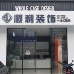 湘潭顺利整装公司